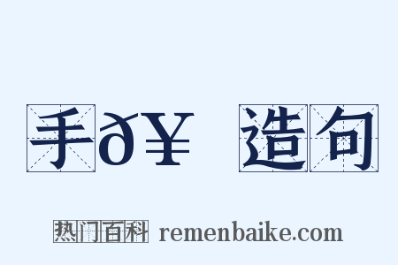 手𥳑紙造句是什么意思的图片